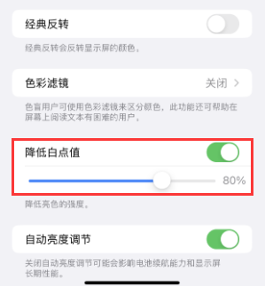 龙湖苹果电池维修分享iPhone省电巧妙设置降低白点值 