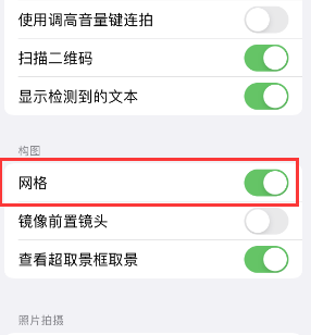 龙湖苹果手机维修网点分享iPhone如何开启九宫格构图功能