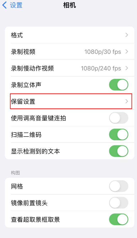 龙湖苹果14维修分享如何在iPhone 14 机型中保留拍照设置 