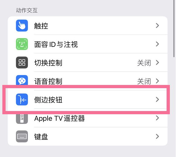 龙湖苹果14维修店分享iPhone14 Plus侧键双击下载功能关闭方法 