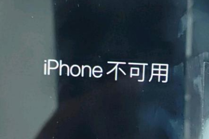 龙湖苹果服务网点分享锁屏界面显示“iPhone 不可用”如何解决 