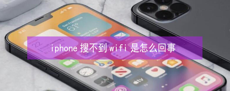 龙湖苹果13维修分享iPhone13搜索不到wifi怎么办 