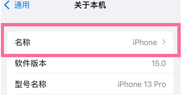 龙湖苹果13维修分享iPhone 13热点名字设置教程 
