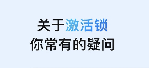 龙湖苹果手机维修分享激活锁是什么 