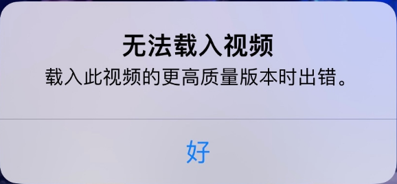 龙湖苹果手机维修分享iPhone 出现提示“无法载入视频”怎么办 