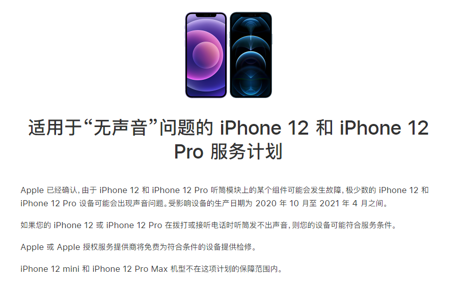 龙湖苹果手机维修分享iPhone 12/Pro 拨打或接听电话时无声音怎么办 